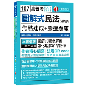 圖解式民法(含概要)焦點速成+嚴選題庫[高普考、地方特考、各類特考]