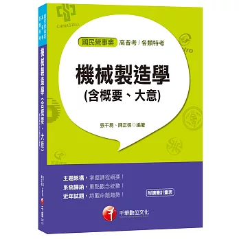 機械製造學(含概要、大意)[國民營事業、高普考、各類特考]
