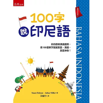 100字說印尼語