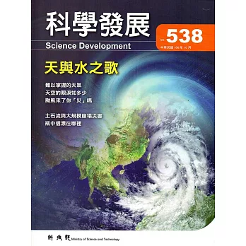 科學發展月刊第538期(106/10)