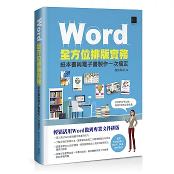 Word全方位排版實務：紙本書與電子書製作一次搞定