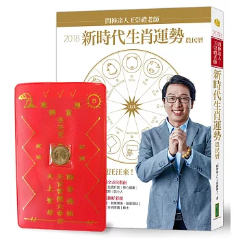 2018問神達人王崇禮老師新時代生肖運勢農民曆（限量隨書贈送「招財進寶錢母存褶套」）