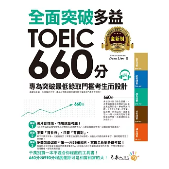 全面突破2018全新制多益TOEIC 660分：專為突破最低錄取門檻考生而設計(附1CD)