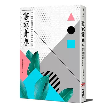 書寫青春14：第十四屆台積電青年學生文學獎得獎作品合集