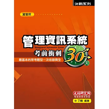 管理資訊系統考前衝刺30天(5版)