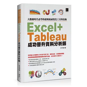 大數據時代必學的超吸睛視覺化工具與技術：Excel+Tableau成功晉升資料分析師