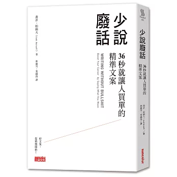 少說廢話：36秒就讓人買單的精準文案