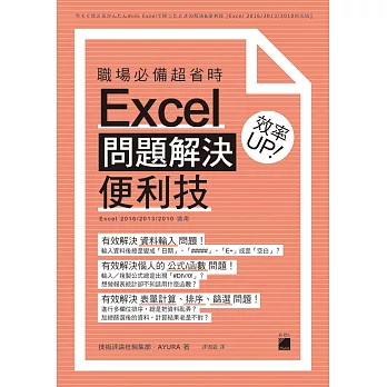 職場必備超省時 Excel問題解決便利技 效率 UP