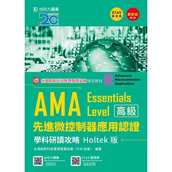 AMA Essentials Level先進微控制器應用認證學科研讀攻略Holtek版最新版(第二版)(附贈OTAS題測系統)