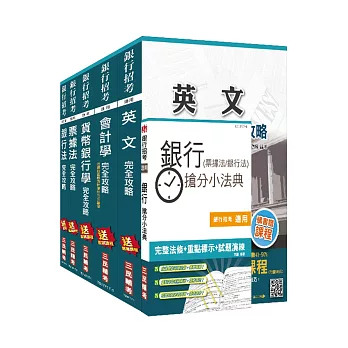 106年兆豐銀行[銀行業務經驗行員]套書(贈銀行(票據法+銀行法)搶分小法典)(附讀書計畫表)