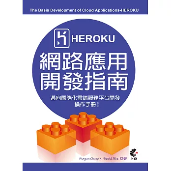 Heroku網路應用開發指南 (The Basis Development of Cloud Applications-Heroku)：邁向國際化雲端服務平台開發操作手冊(第三版)