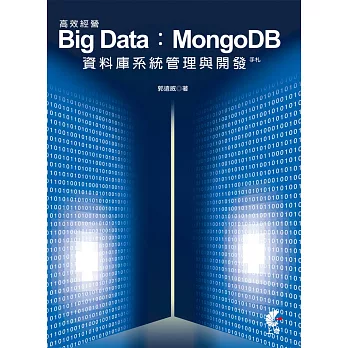 高效經營 Big Data：MongoDB資料庫系統管理與開發手札