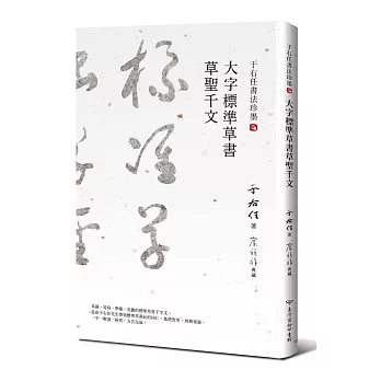 于右任書法珍墨：大字標準草書草聖千文