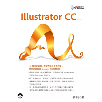 達標！Illustrator CC(第二版)