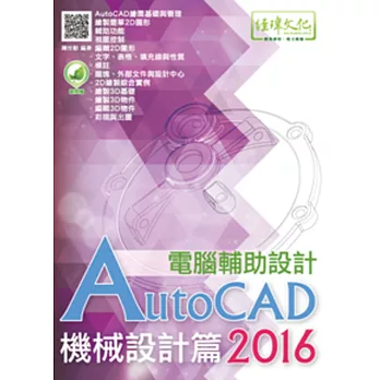 AutoCAD 2016 電腦輔助設計：機械設計篇(附綠色範例檔)