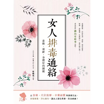 女人排毒通絡：苗條、凍齡、身體好的關鍵