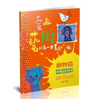 愛上藝術的第一本書 動物篇：學習大師風格與技巧，創造自己的藝術傑作