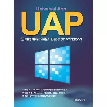 UAP通用應用程式開發：Base on Windows