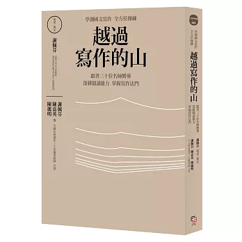 越過寫作的山：學測國文寫作全方位操練 跟著全國三十位名師嚮導，深耕閱讀能力，掌握寫作法門