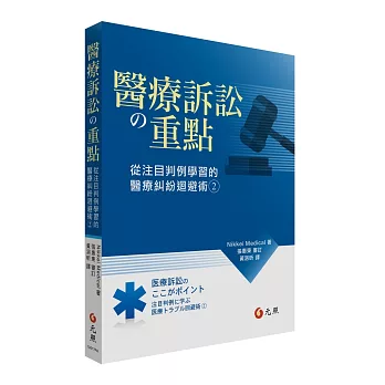 醫療訴訟の重點：從注目判例學習的醫療糾紛迴避術2