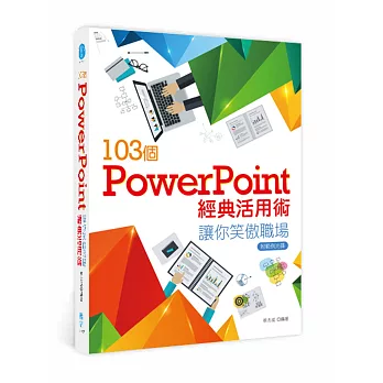 103個PowerPoint經典活用術讓你笑傲職場