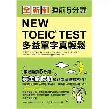 全新制 NEW TOEIC TEST 多益單字真輕鬆：睡前5分鐘，掌握黃金記憶期，多益怎麼改都不怕！(附單字記憶MP3＋防水書套)