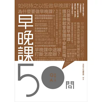 早晚課50問