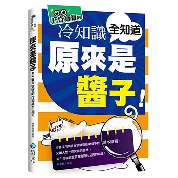 原來是醬子！好奇寶寶的冷知識全知道