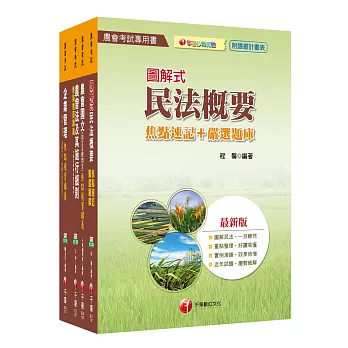 107年【企劃管理類(會務行政)】中華民國農會新進人員課文版套書