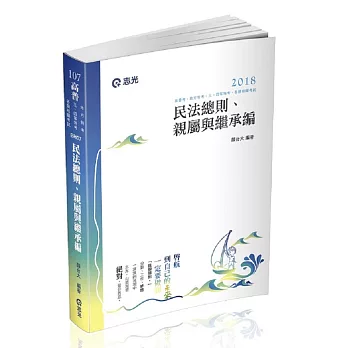 民法總則、親屬與繼承編(高普考‧地方特考‧三、四等特考考試適用)