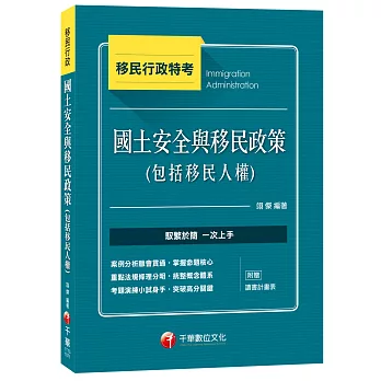 國土安全與移民政策(包括移民人權)[移民行政特考]