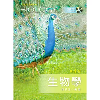 生物學（第四版）【附考題光碟】