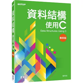 資料結構：使用C(第四版)