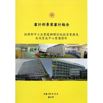 經濟部中小企業處辦理信託投資業務及自設育成中心營運情形