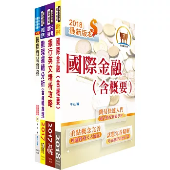 合作金庫（外匯人員）套書（贈題庫網帳號、雲端課程）