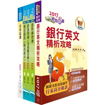 合作金庫（開放系統程式設計人員）套書（贈題庫網帳號、雲端課程）