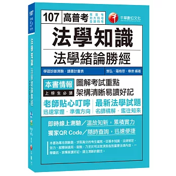 法學知識：法學緒論勝經[高普考、地方特考、各類特考]