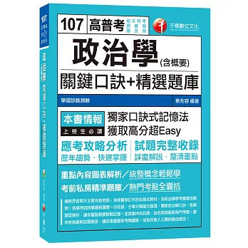 政治學(含概要 )關鍵口訣+精選題庫[高普考、地方特考、調查局、國安局]