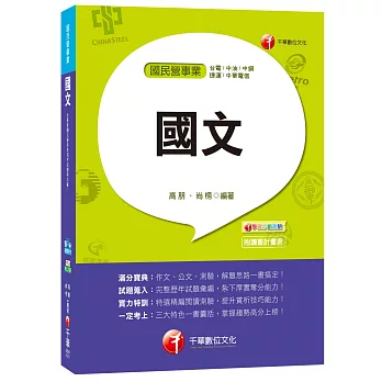 國文[台電、中油、中鋼、捷運、中華電信]