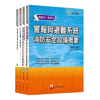 107年消防設備士套書