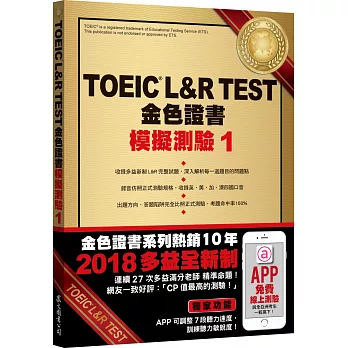 TOEIC L&R TEST金色證書：模擬測驗1（2018新制）（附MP3）