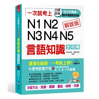 一次就考上 N1 N2 N3 N4 N5 言語知識全攻略：8個方法，完勝新日檢（附MP3）