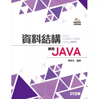 資料結構：使用JAVA(精裝本)(附範例光碟)