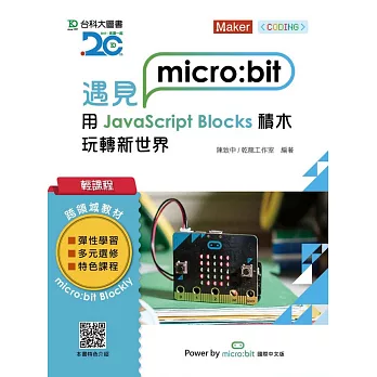 輕課程 遇見micro:bit 用JavaScript Blocks積木玩轉新世界