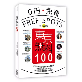 東京無料100