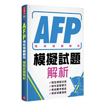 AFP理財規劃顧問：模擬試題解析