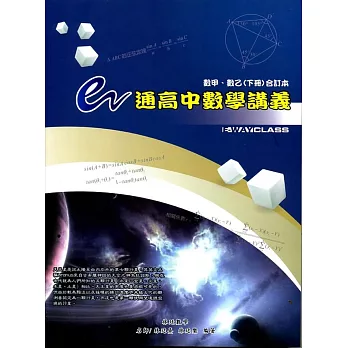 e通高中數學講義選修數學甲、乙（下冊）(四版)