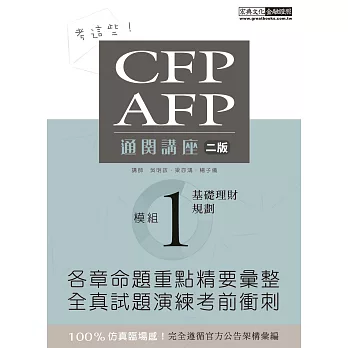 【考這些！】CFP/AFP通關講座：模組1基礎理財規劃