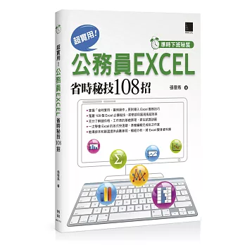 [準時下班秘笈]超實用！公務員EXCEL省時秘技108招