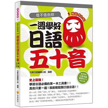 信不信由你一週學好日語五十音暢銷修訂版（附贈日籍教師節奏式動感教學MP3）